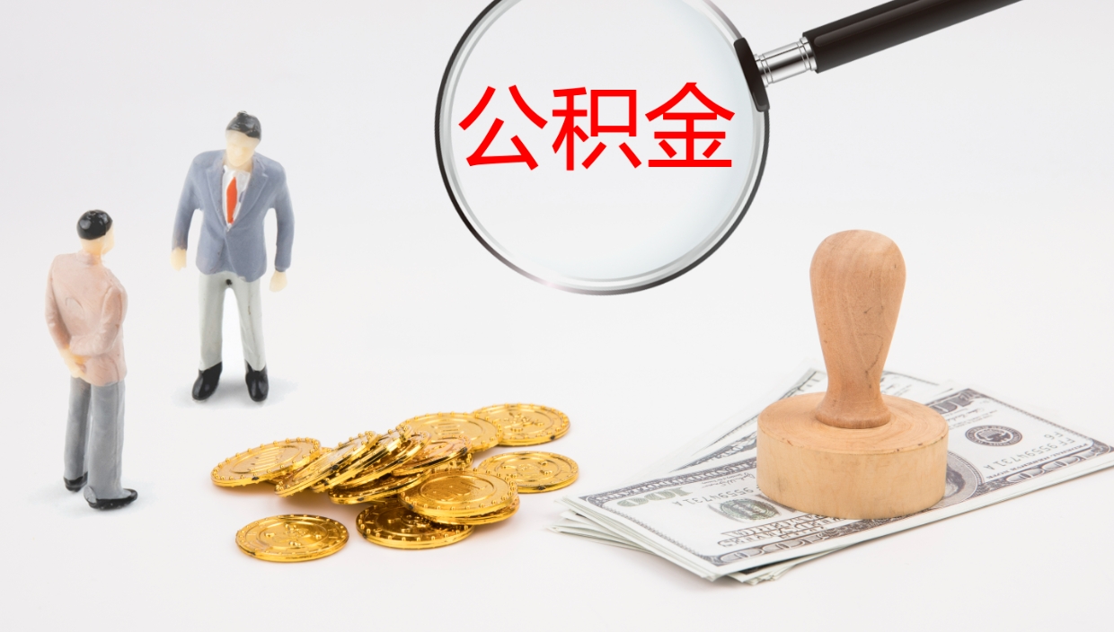 深圳公积金青海提取（公积金青海提取流程）