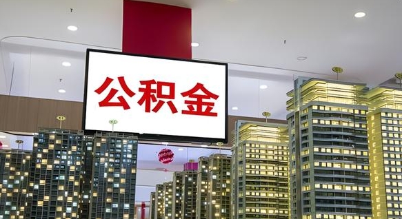 深圳公积金只能打到本人卡上吗（公积金只能本人取出嘛）