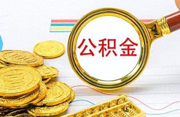 深圳如何将公积金一次性取出（住房公积金如何一次性取完）